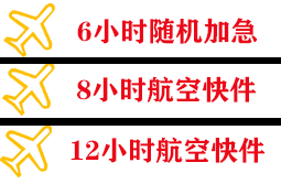 尧都机场托运快递公司,专业空运当天件